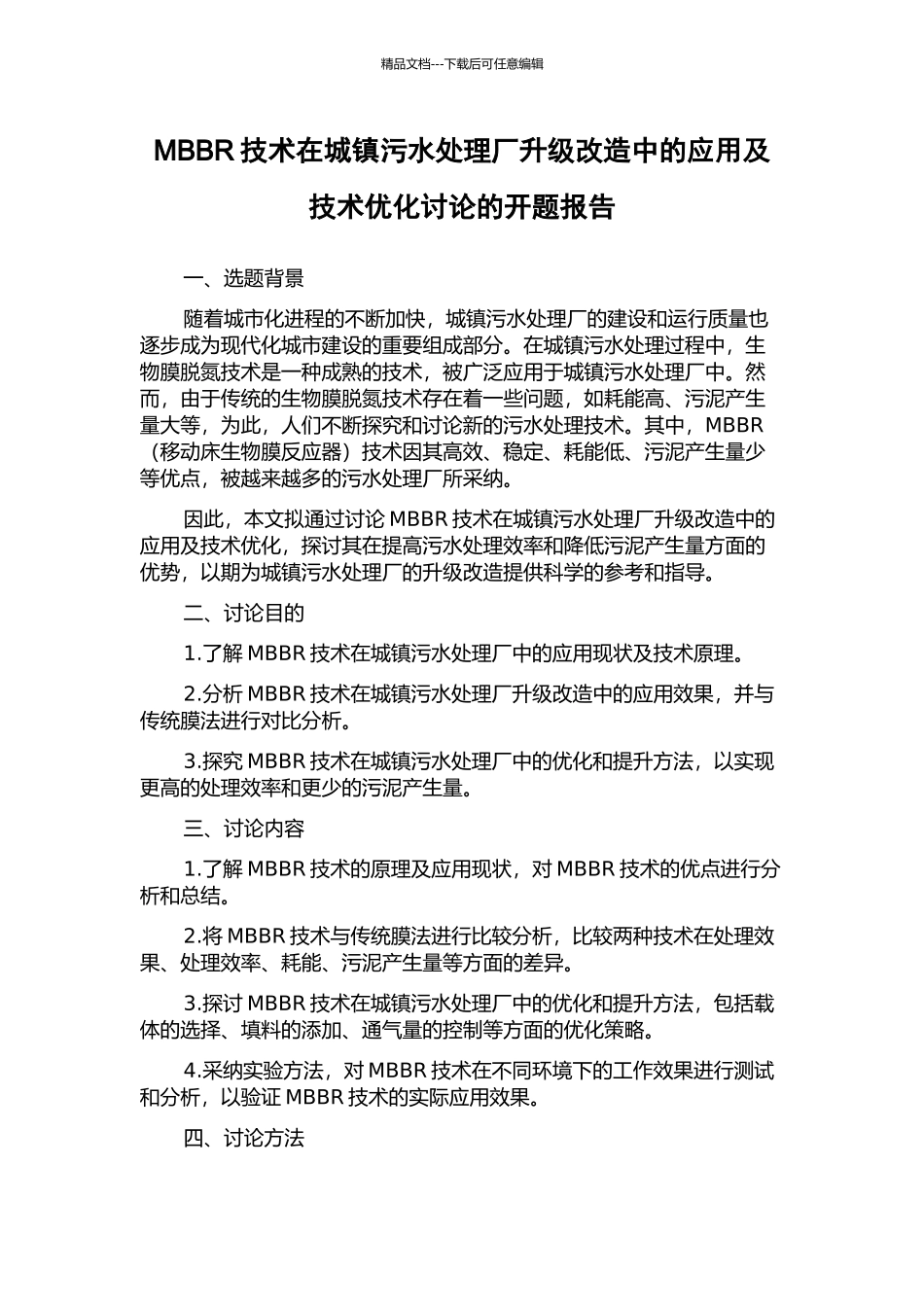 MBBR技术在城镇污水处理厂升级改造中的应用及技术优化研究的开题报告_第1页