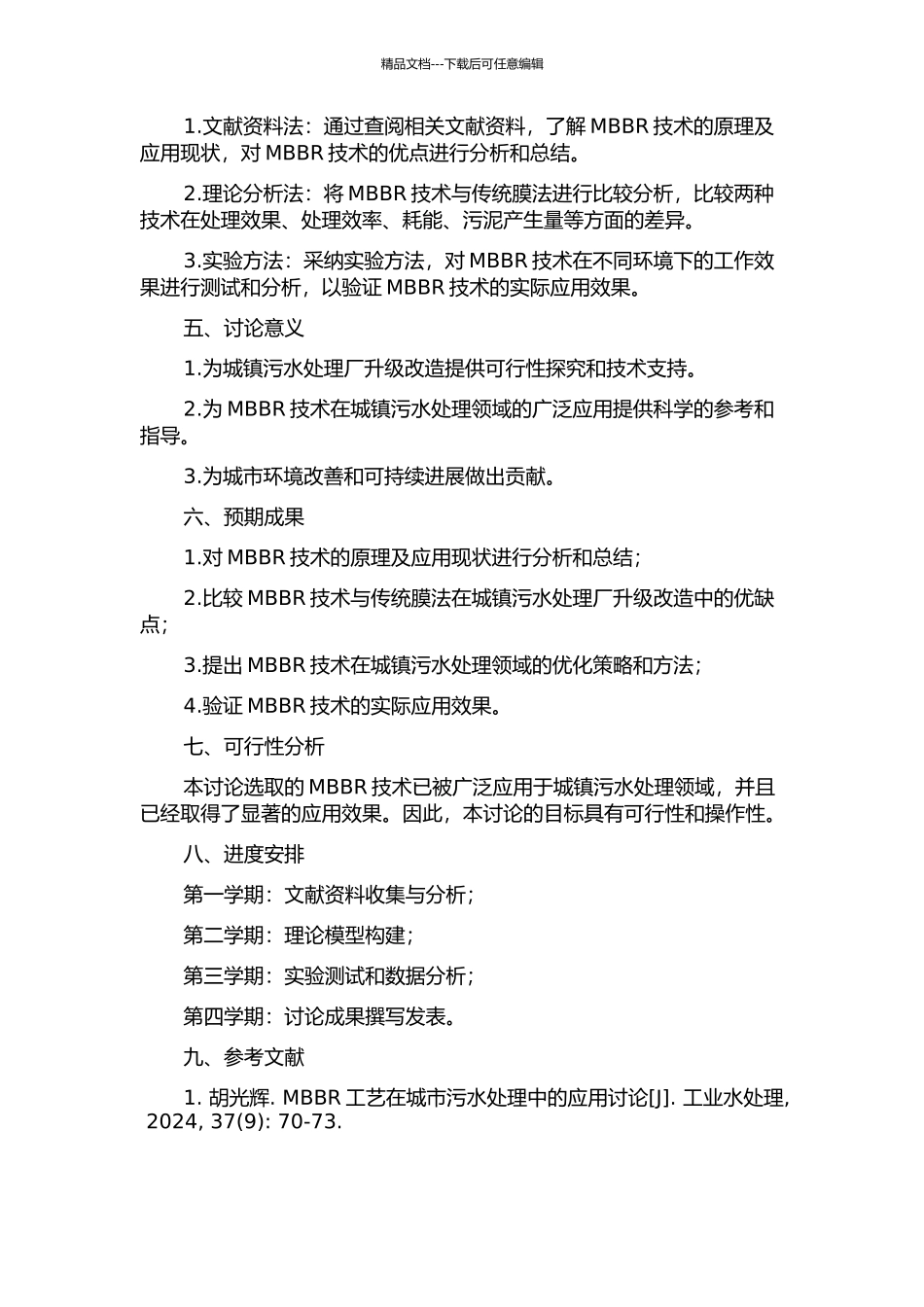 MBBR技术在城镇污水处理厂升级改造中的应用及技术优化研究的开题报告_第2页