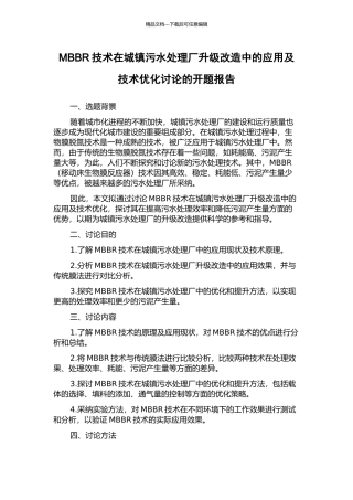 MBBR技术在城镇污水处理厂升级改造中的应用及技术优化研究的开题报告