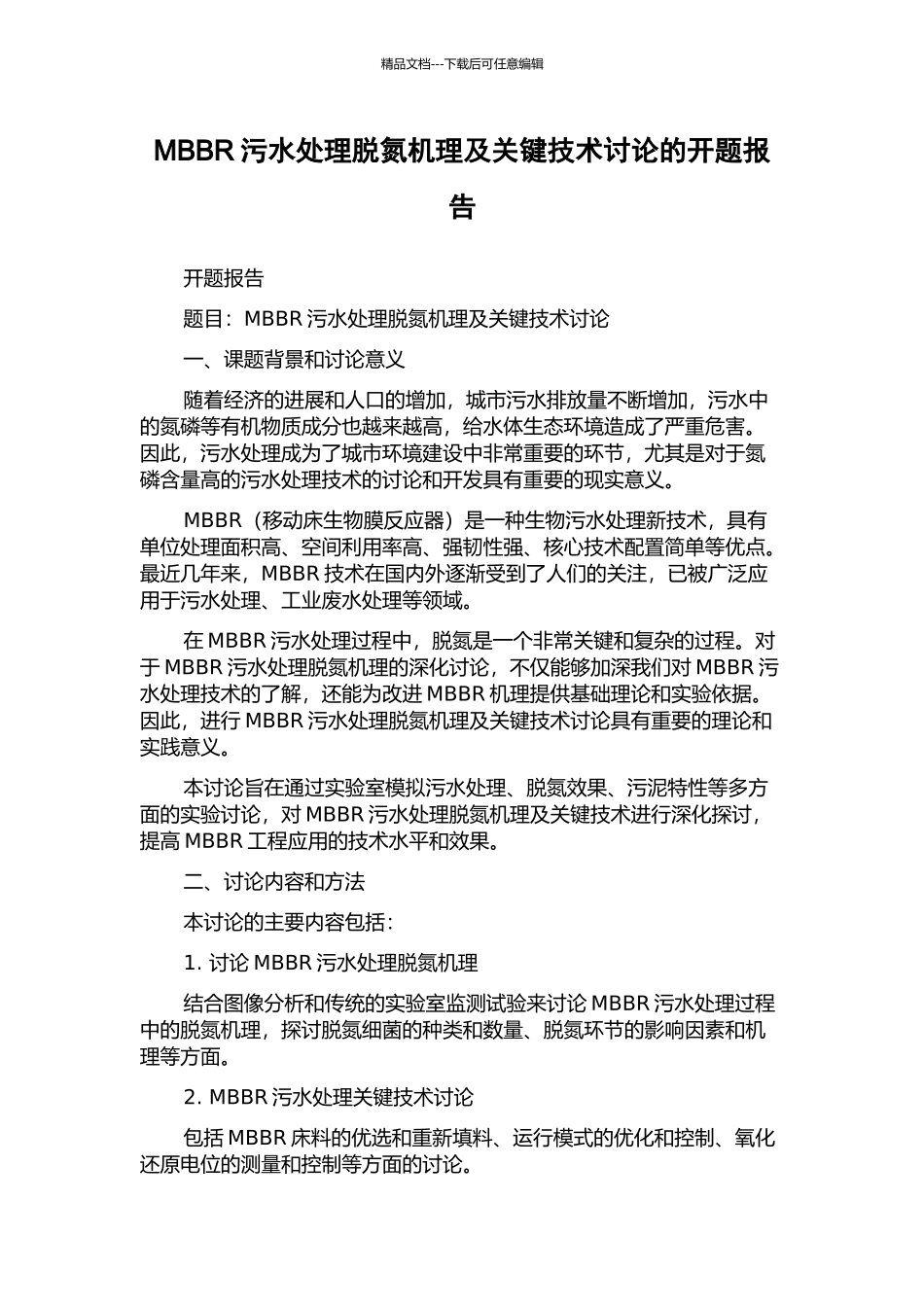 MBBR污水处理脱氮机理及关键技术研究的开题报告_第1页