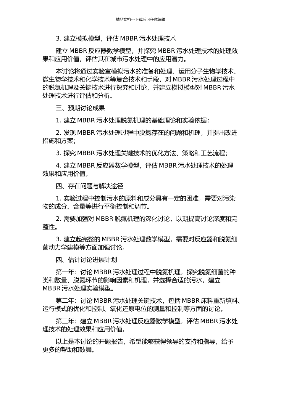 MBBR污水处理脱氮机理及关键技术研究的开题报告_第2页