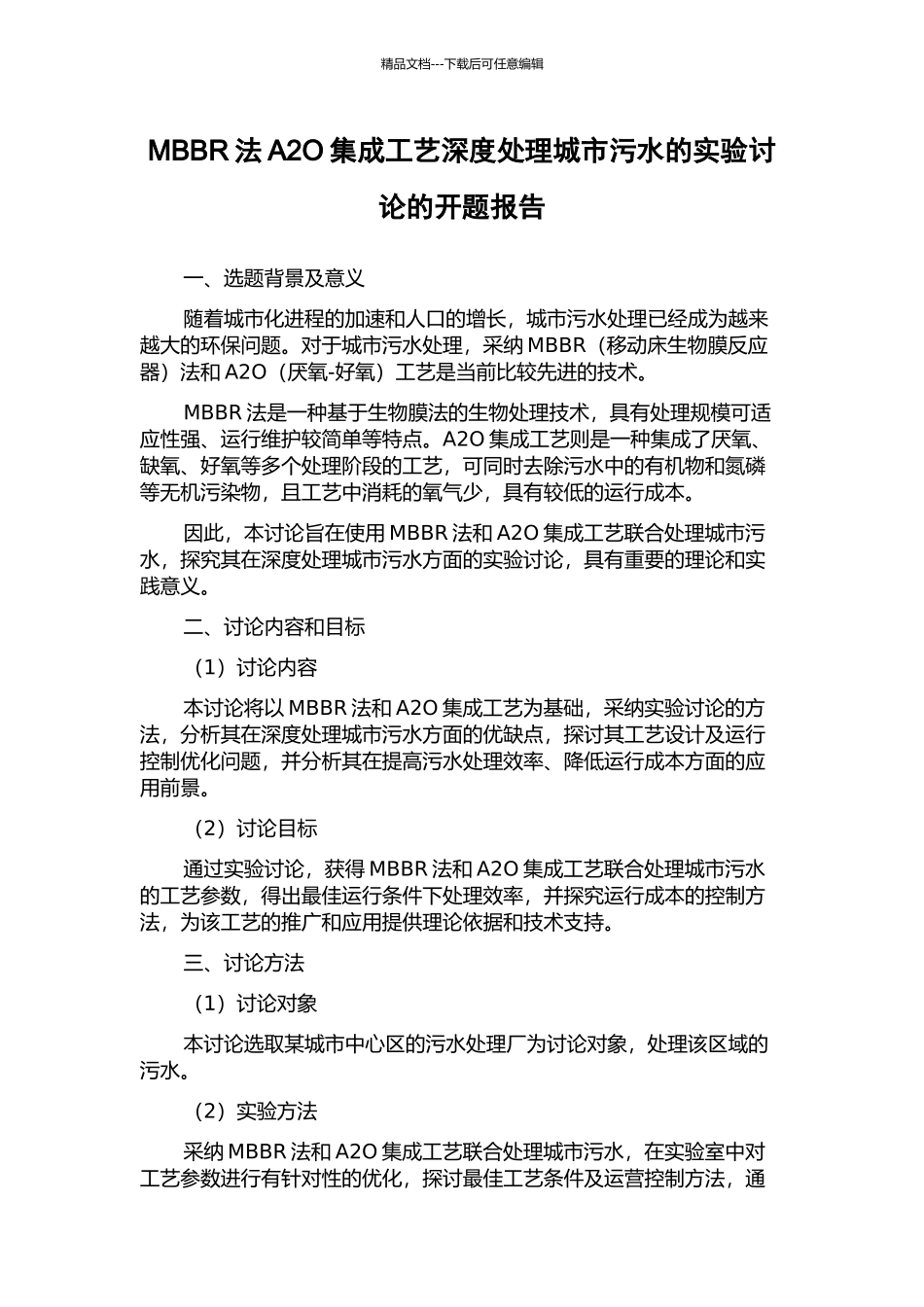 MBBR法A2O集成工艺深度处理城市污水的实验研究的开题报告_第1页
