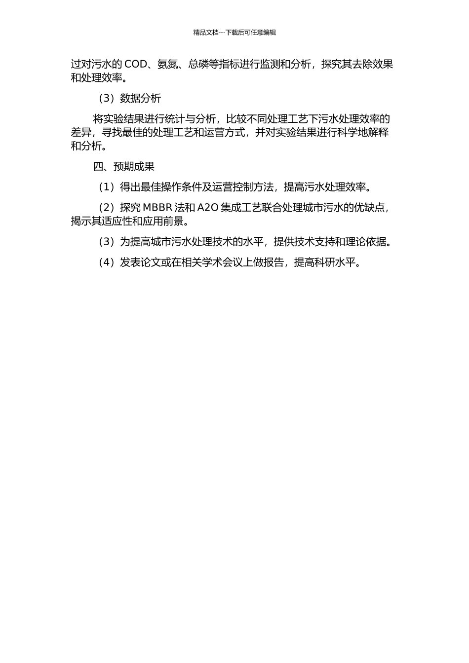 MBBR法A2O集成工艺深度处理城市污水的实验研究的开题报告_第2页