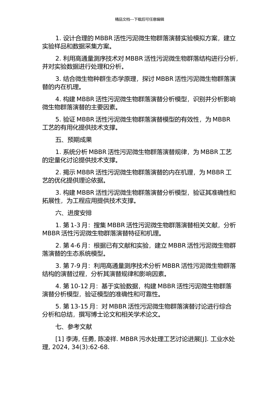 MBBR活性污泥微生物群落演替规律的研究的开题报告_第2页