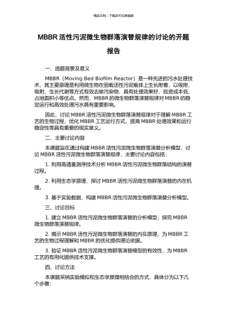 MBBR活性污泥微生物群落演替规律的研究的开题报告