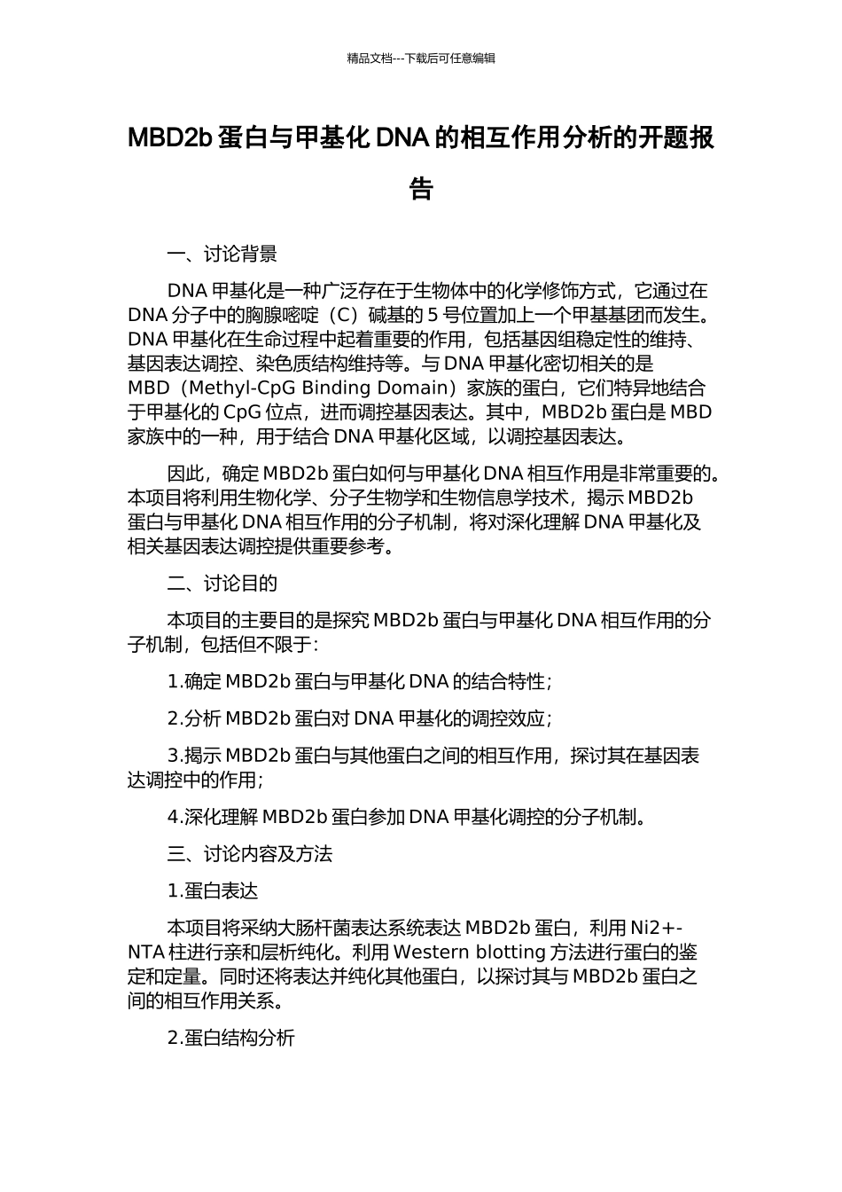 MBD2b蛋白与甲基化DNA的相互作用分析的开题报告_第1页