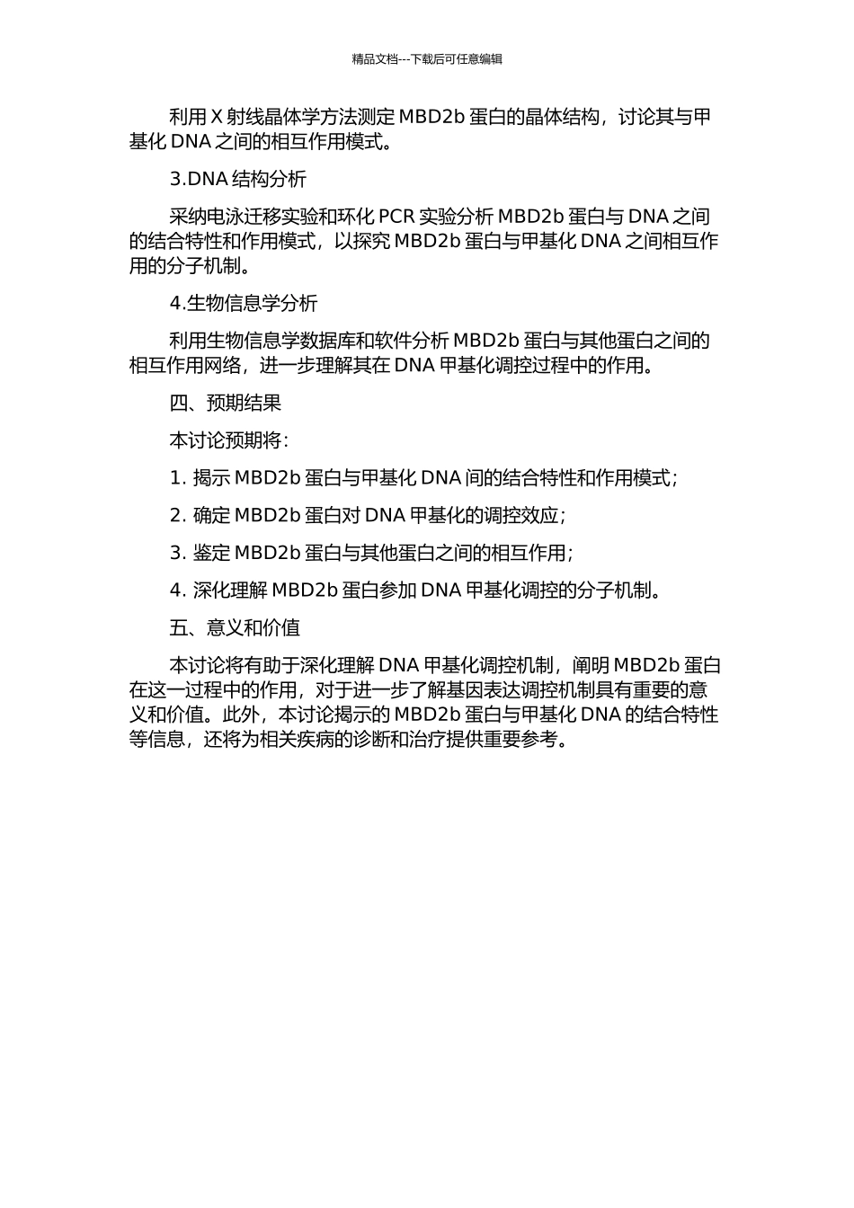 MBD2b蛋白与甲基化DNA的相互作用分析的开题报告_第2页