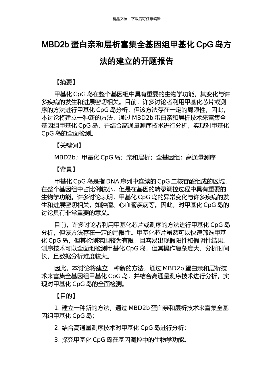MBD2b蛋白亲和层析富集全基因组甲基化CpG岛方法的建立的开题报告_第1页