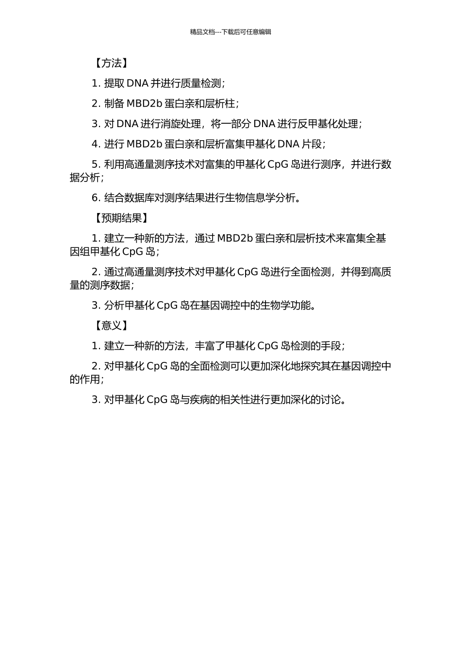 MBD2b蛋白亲和层析富集全基因组甲基化CpG岛方法的建立的开题报告_第2页