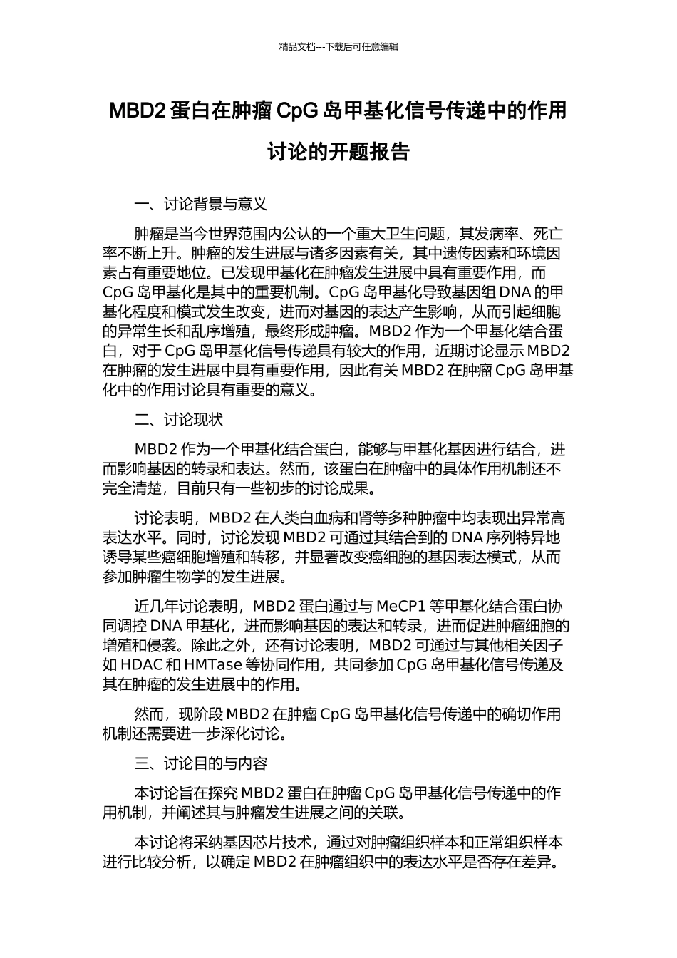 MBD2蛋白在肿瘤CpG岛甲基化信号传递中的作用研究的开题报告_第1页