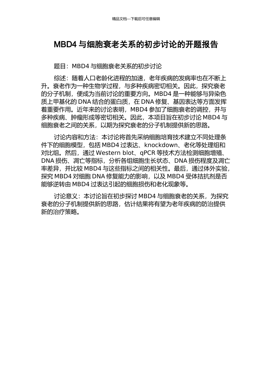 MBD4与细胞衰老关系的初步研究的开题报告_第1页