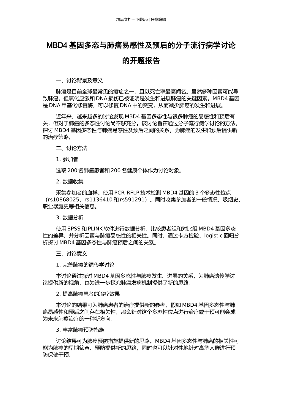 MBD4基因多态与肺癌易感性及预后的分子流行病学研究的开题报告_第1页