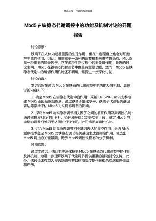 Mbd5在铁稳态代谢调控中的功能及机制研究的开题报告