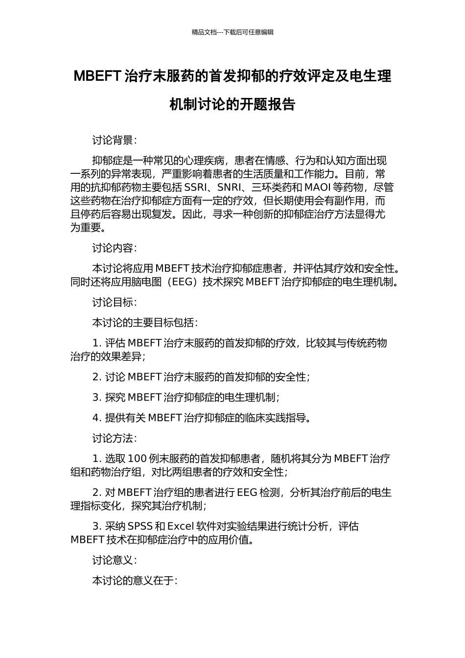 MBEFT治疗末服药的首发抑郁的疗效评定及电生理机制研究的开题报告_第1页