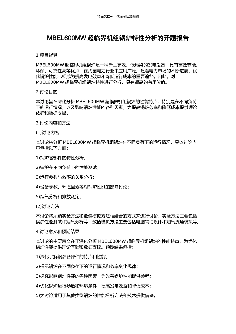 MBEL600MW超临界机组锅炉特性分析的开题报告_第1页