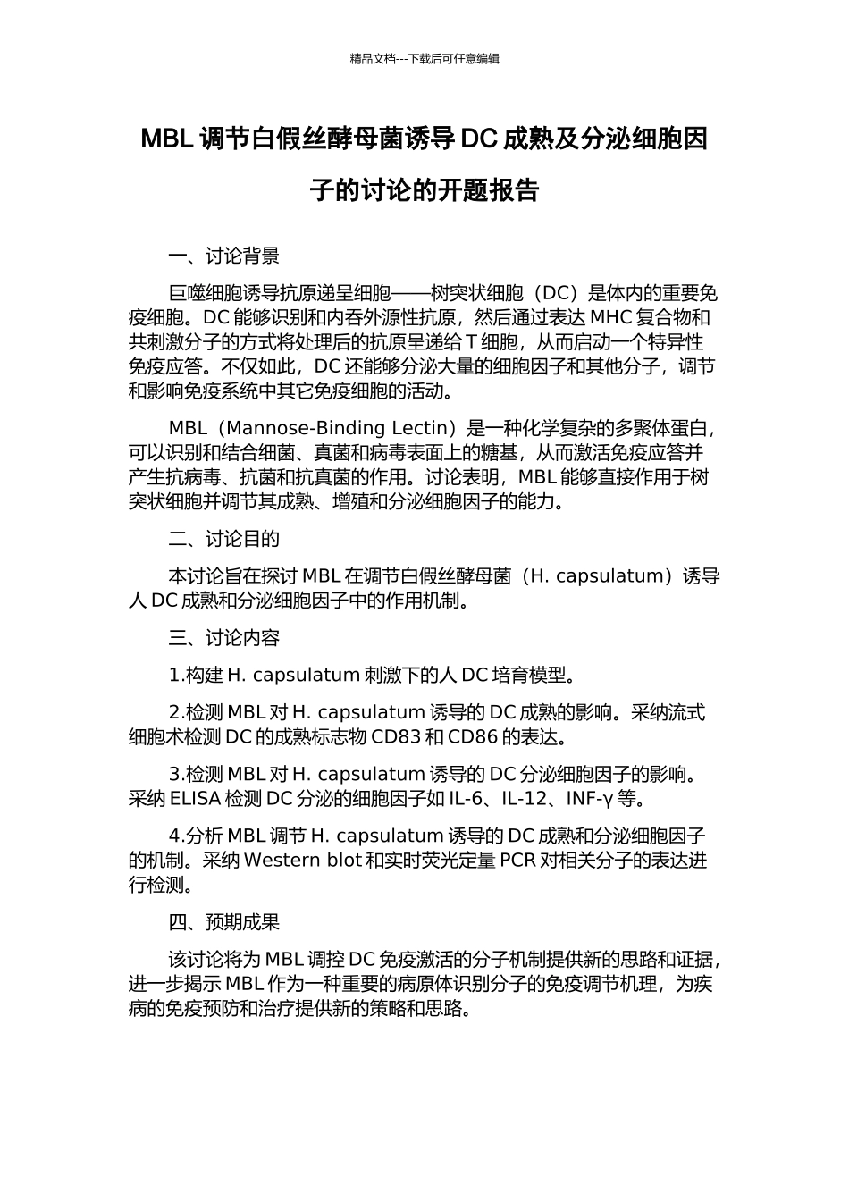 MBL调节白假丝酵母菌诱导DC成熟及分泌细胞因子的研究的开题报告_第1页
