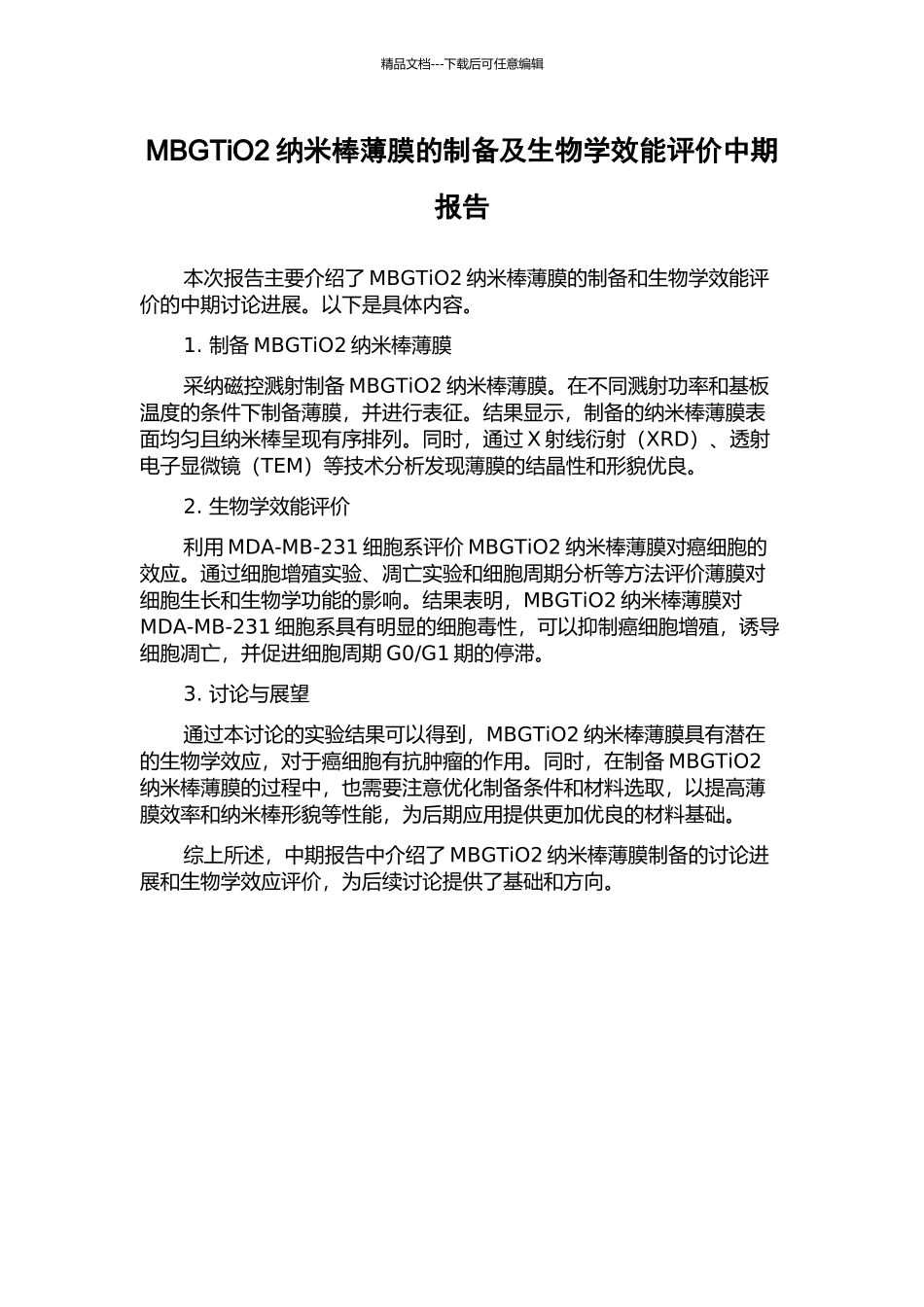 MBGTiO2纳米棒薄膜的制备及生物学效能评价中期报告_第1页