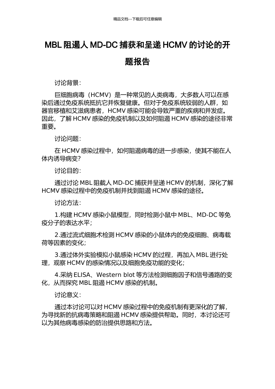 MBL阻遏人MD-DC捕获和呈递HCMV的研究的开题报告_第1页
