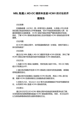 MBL阻遏人MD-DC捕获和呈递HCMV的研究的开题报告