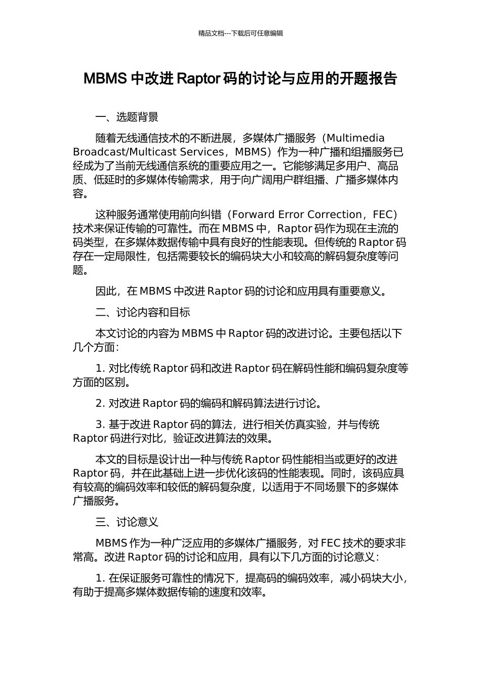 MBMS中改进Raptor码的研究与应用的开题报告_第1页