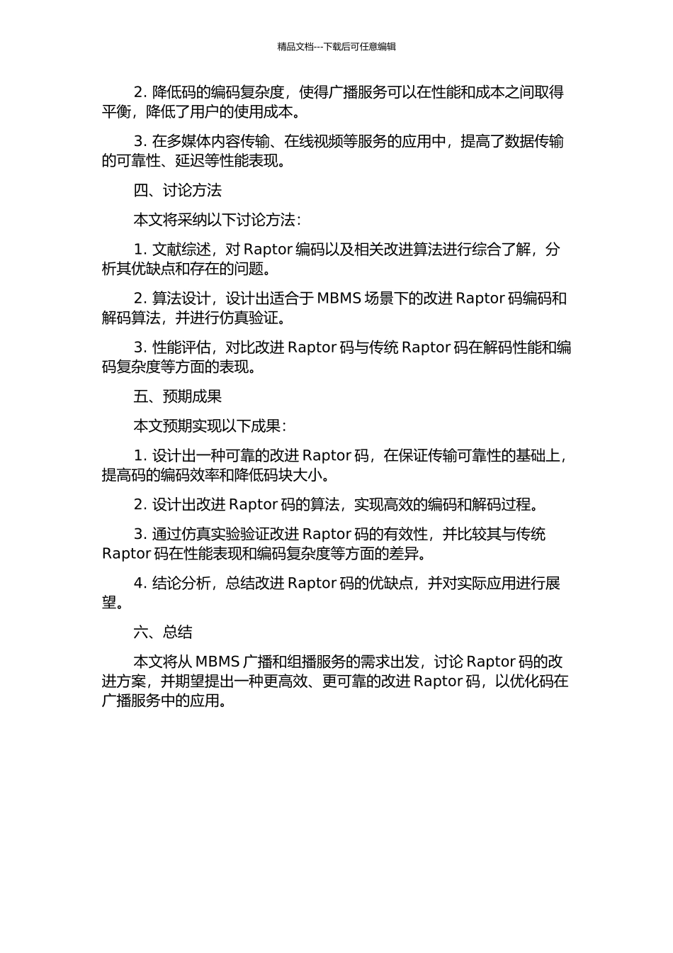 MBMS中改进Raptor码的研究与应用的开题报告_第2页