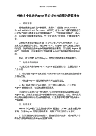 MBMS中改进Raptor码的研究与应用的开题报告