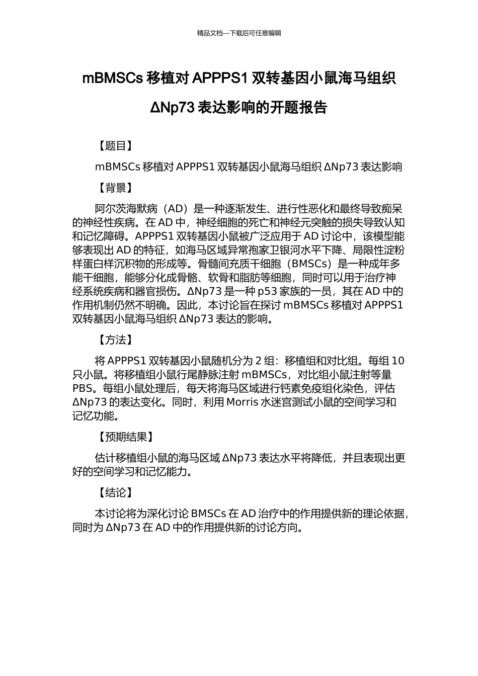mBMSCs移植对APPPS1双转基因小鼠海马组织ΔNp73表达影响的开题报告_第1页