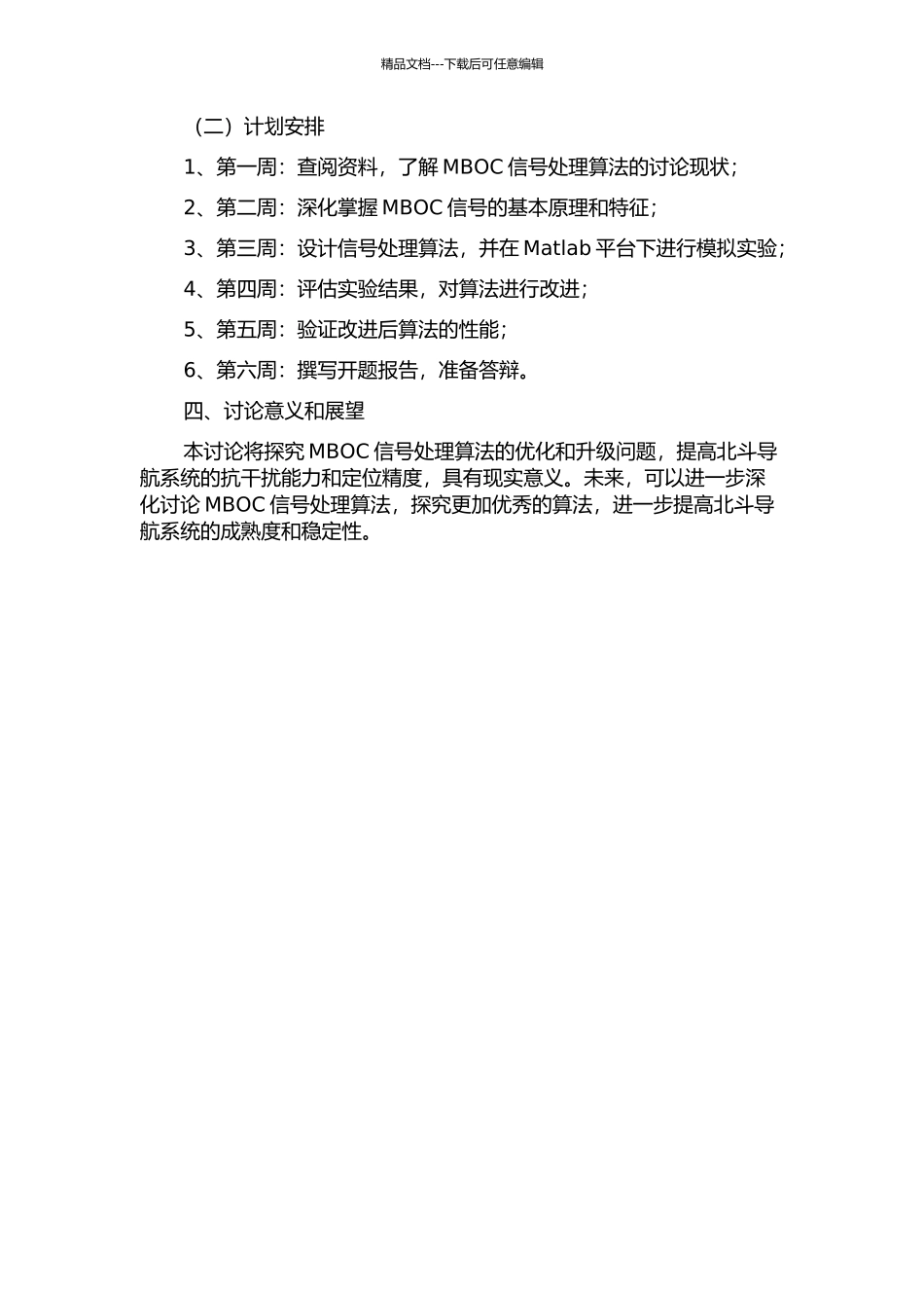 MBOC信号处理算法研究的开题报告_第2页