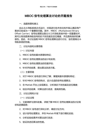 MBOC信号处理算法研究的开题报告