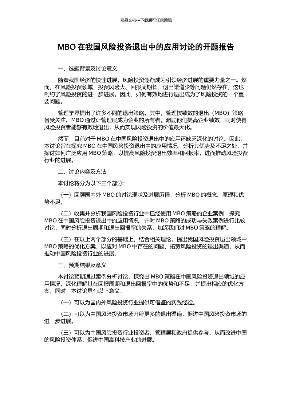 MBO在我国风险投资退出中的应用研究的开题报告_第1页