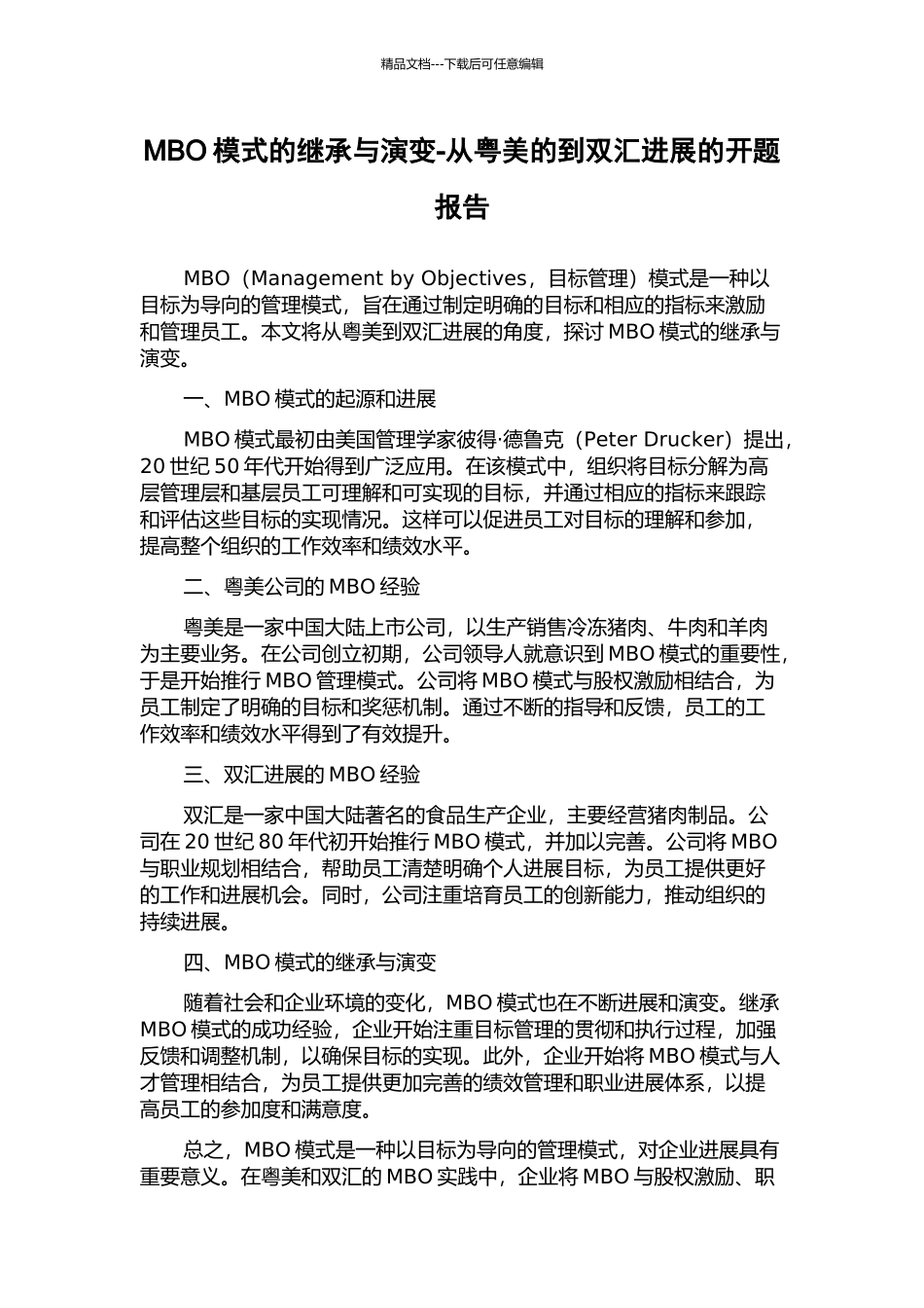 MBO模式的继承与演变-从粤美的到双汇发展的开题报告_第1页