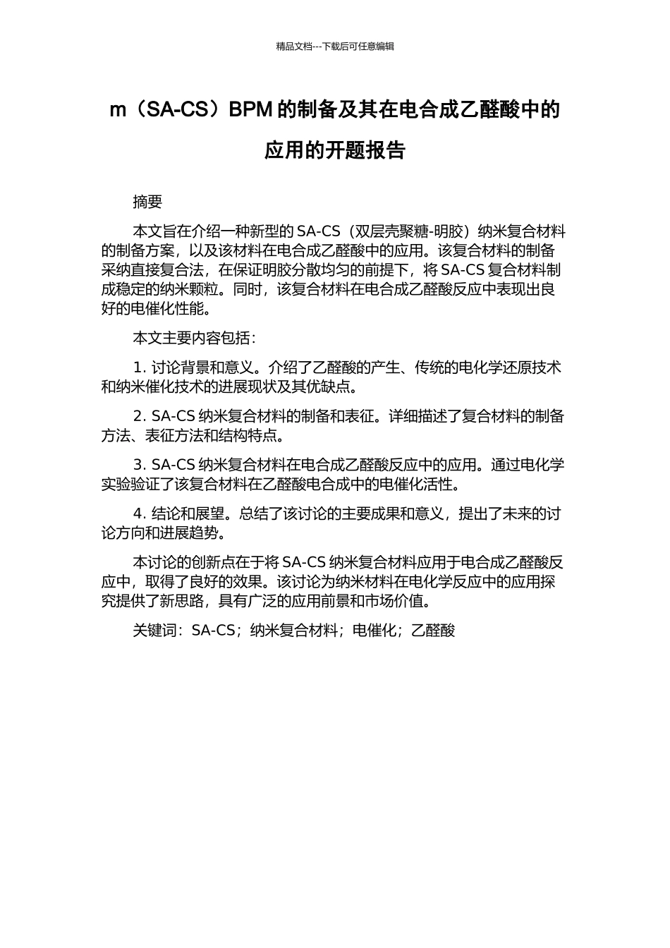 mBPM的制备及其在电合成乙醛酸中的应用的开题报告_第1页