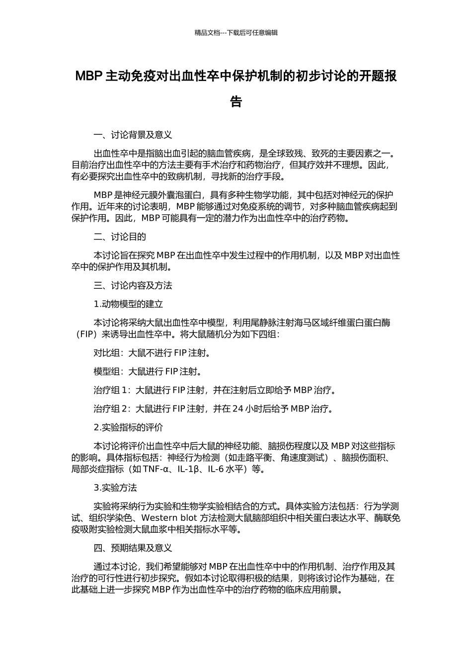 MBP主动免疫对出血性卒中保护机制的初步研究的开题报告_第1页