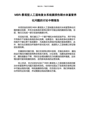 MBR-景观型人工湿地复合系统膜损伤期水体富营养化问题的研究中期报告