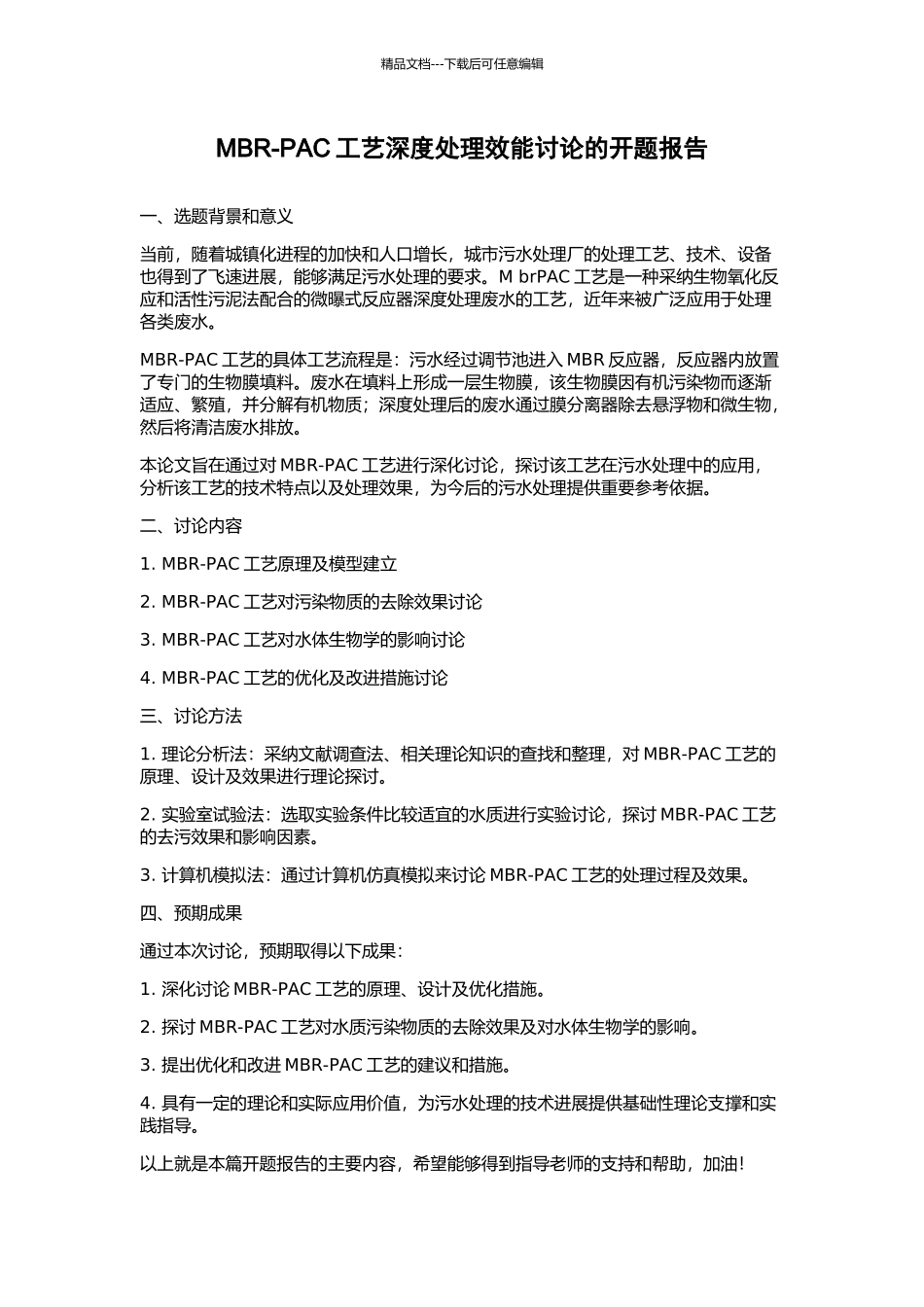 MBR-PAC工艺深度处理效能研究的开题报告_第1页
