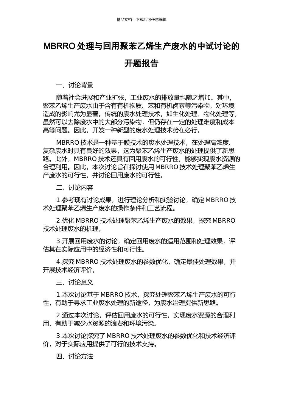 MBRRO处理与回用聚苯乙烯生产废水的中试研究的开题报告_第1页