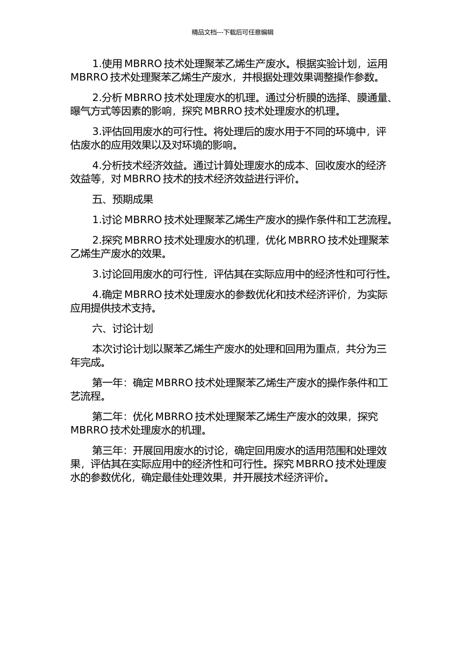 MBRRO处理与回用聚苯乙烯生产废水的中试研究的开题报告_第2页