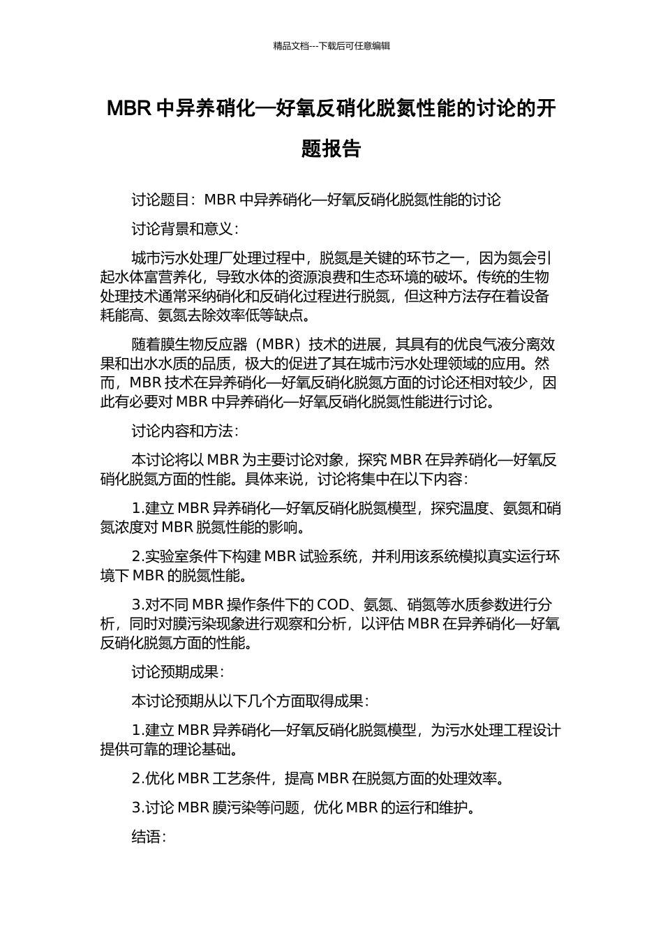 MBR中异养硝化—好氧反硝化脱氮性能的研究的开题报告_第1页