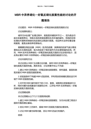 MBR中异养硝化—好氧反硝化脱氮性能的研究的开题报告