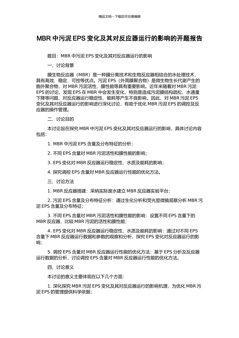MBR中污泥EPS变化及其对反应器运行的影响的开题报告_第1页