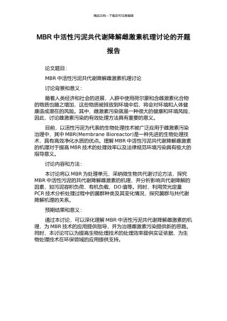 MBR中活性污泥共代谢降解雌激素机理研究的开题报告