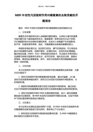 MBR中活性污泥吸附作用对雌激素的去除贡献的开题报告
