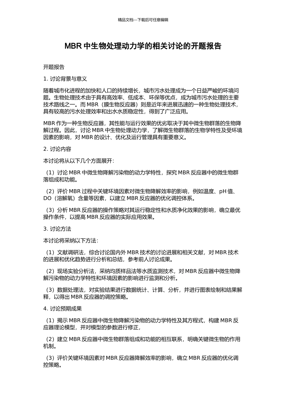 MBR中生物处理动力学的相关研究的开题报告_第1页