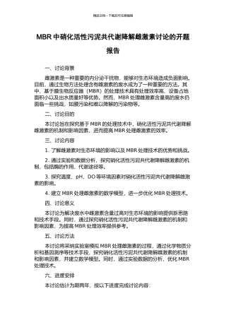 MBR中硝化活性污泥共代谢降解雌激素研究的开题报告