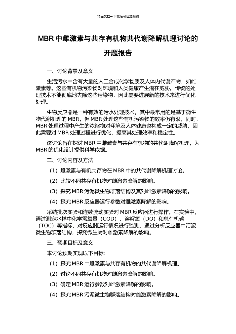 MBR中雌激素与共存有机物共代谢降解机理研究的开题报告_第1页