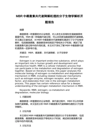 MBR中雌激素共代谢降解机理的分子生物学解析开题报告