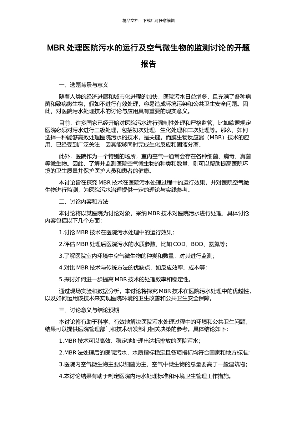 MBR处理医院污水的运行及空气微生物的监测研究的开题报告_第1页