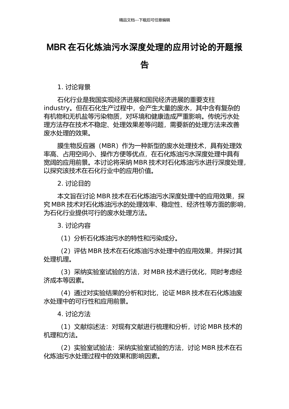 MBR在石化炼油污水深度处理的应用研究的开题报告_第1页