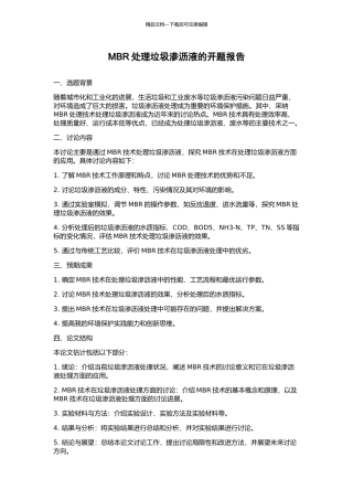 MBR处理垃圾渗沥液的开题报告
