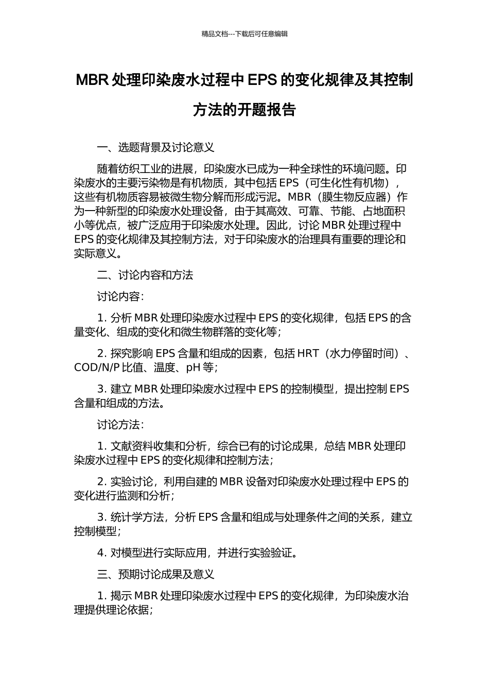 MBR处理印染废水过程中EPS的变化规律及其控制方法的开题报告_第1页
